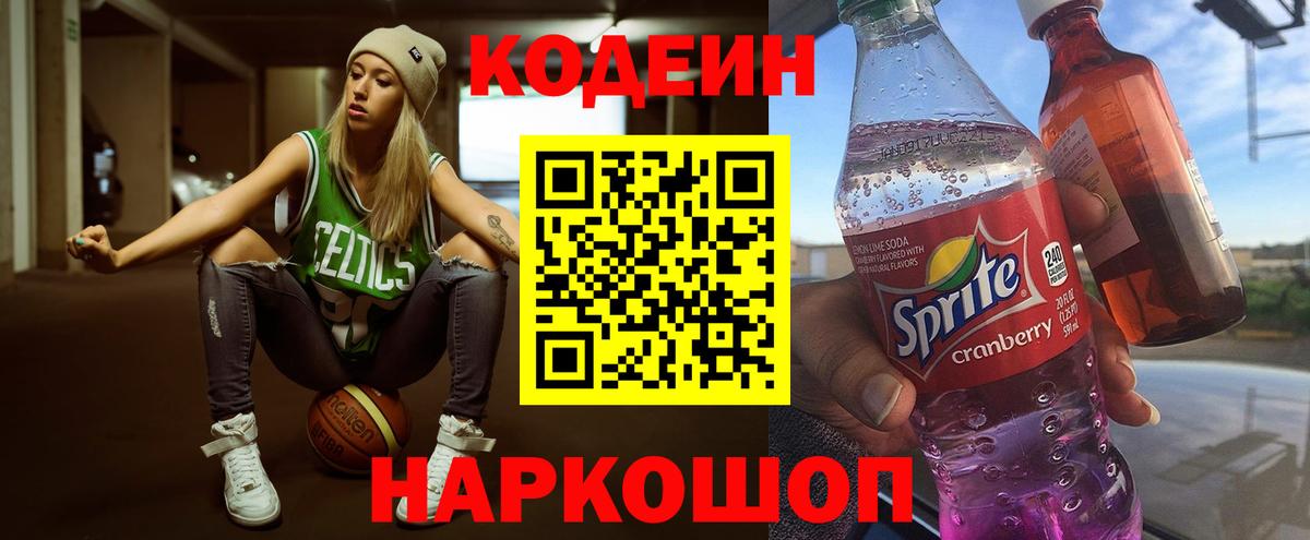 Крымск  Codein Purple Drank  Кодеиновый сироп Lean напиток Lean (лин)  Вход с VPN 